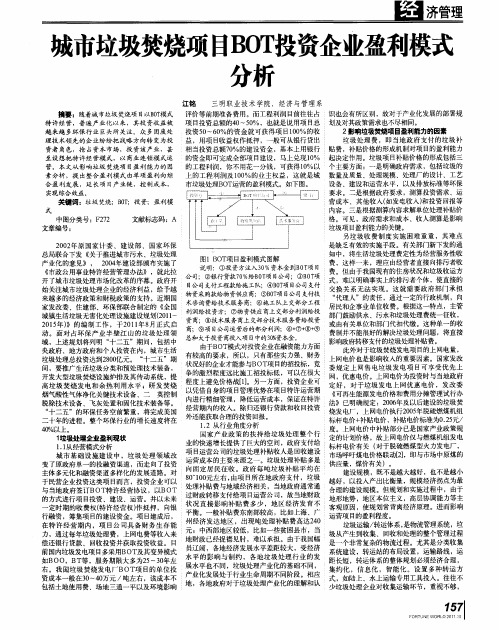 城市垃圾焚烧项目BOT投资企业盈利模式分析