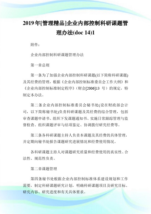 [管理精品]企业内部控制科研课题管理办法doc14.doc