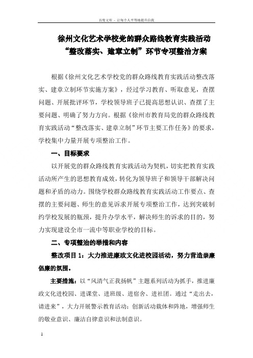 学校党的群众路线教育实践活动整改落实建章立制”环节专项整治方案