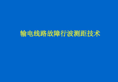 输电线路行波测距