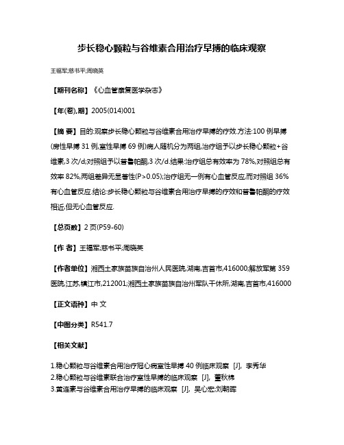 步长稳心颗粒与谷维素合用治疗早搏的临床观察