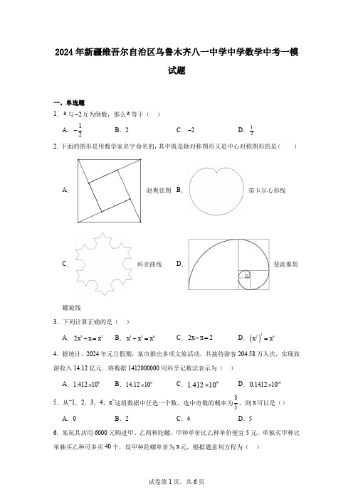 2024年新疆维吾尔自治区乌鲁木齐八一中学中学数学中考一模试题