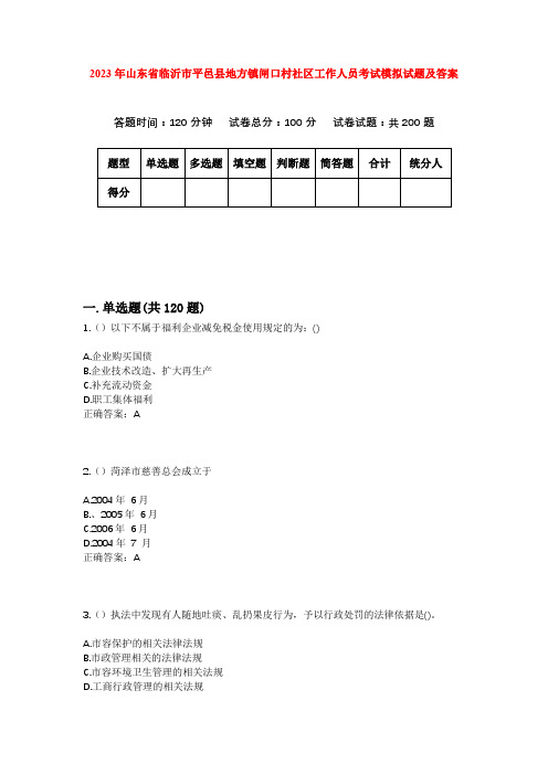 2023年山东省临沂市平邑县地方镇闸口村社区工作人员考试模拟试题及答案