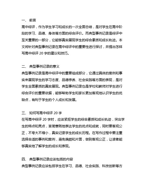 典型事例记录怎么写高中综评20字