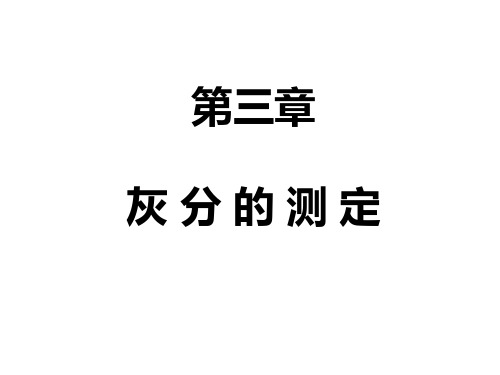 食品分析-灰分