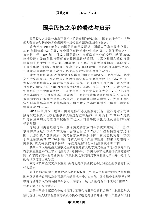 国美股权之争的看法与启示