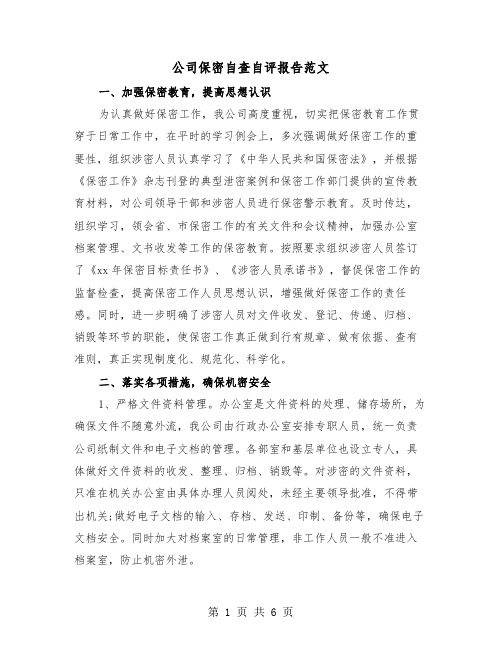 公司保密自查自评报告范文(二篇)