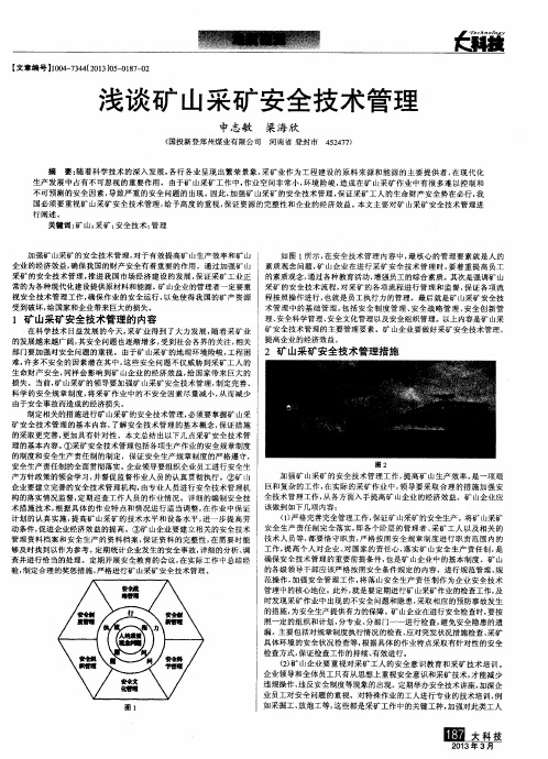 浅谈矿山采矿安全技术管理