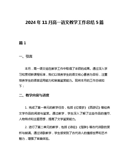 2024年11月高一语文教学工作总结5篇