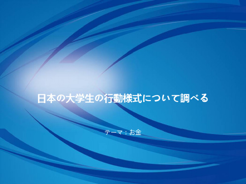 日本の大学生の行动様式について调べる