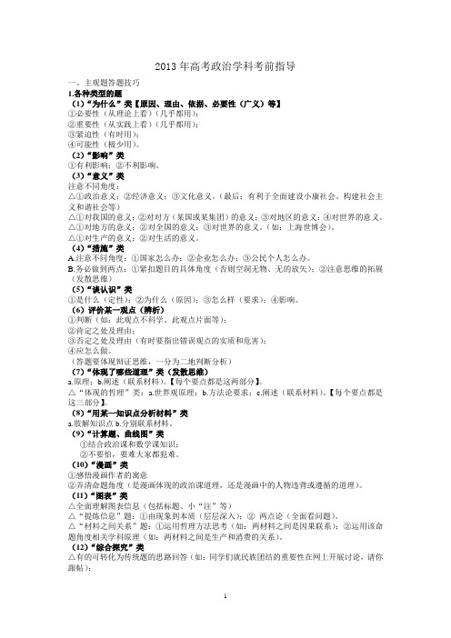2013年高考政治学科考前指导