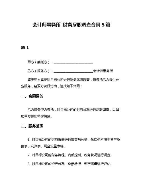 会计师事务所 财务尽职调查合同5篇