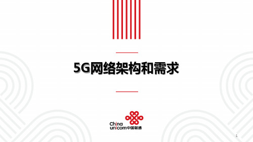 5G网络需求和架构ppt课件 