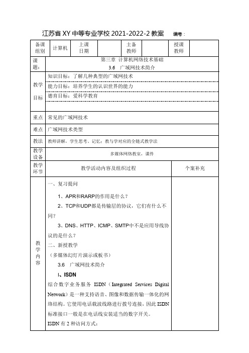 中职计算机网络技术教案：广域网技术简介