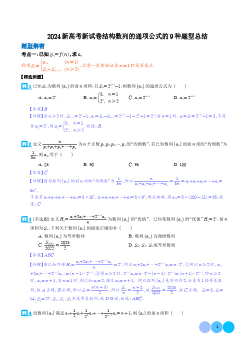 2024新高考新试卷结构数列的通项公式的9种题型总结(学生版+解析版)