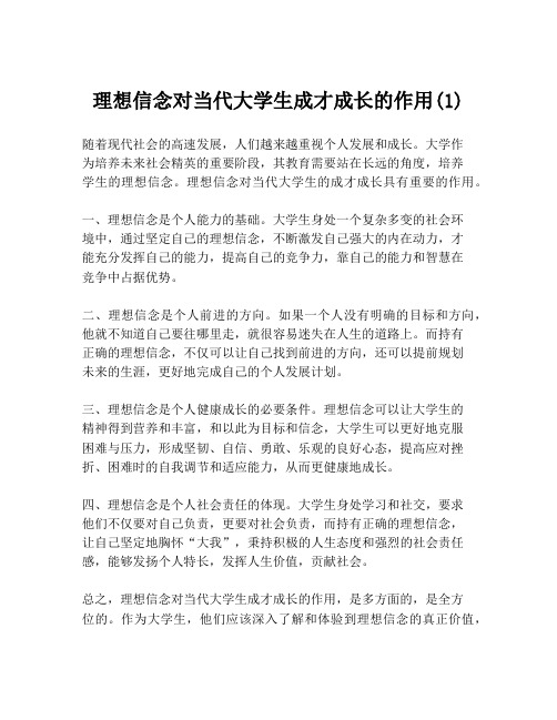 理想信念对当代大学生成才成长的作用(1)