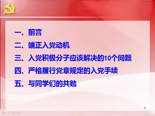 大学生如何以实际行动争取入党PPT课件