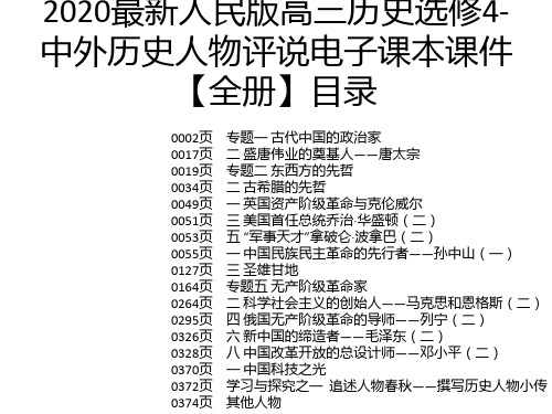 2020最新人民版高三历史选修4-中外历史人物评说电子课本课件【全册】