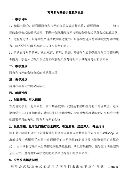 高中数学新人教版B版精品教案《人教版B高中数学必修4 3.1.1 两角和与差的余弦》64