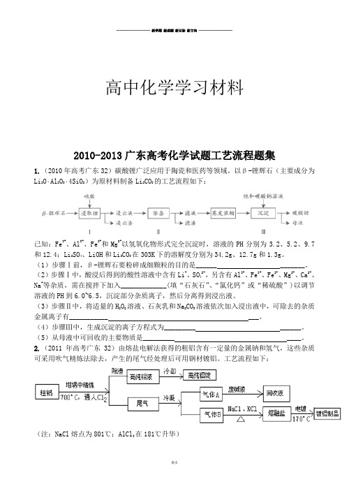 广东高考化学试题工艺流程题集.docx