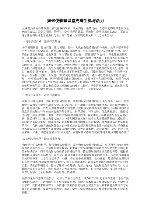 如何使物理课堂充满生机与活力