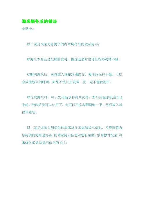 海米烧冬瓜的做法