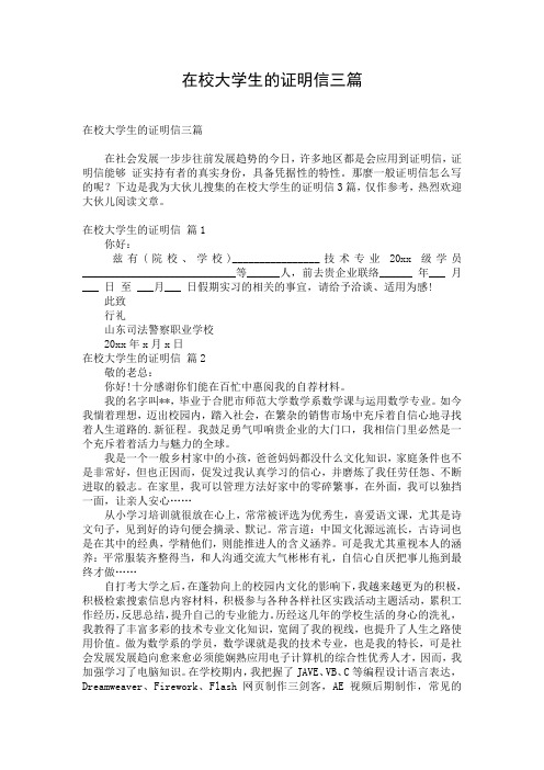 在校大学生的证明信三篇