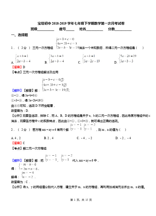 宝塔初中2018-2019学年七年级下学期数学第一次月考试卷(1)