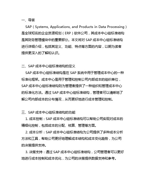 sap 成本中心组 标准结构