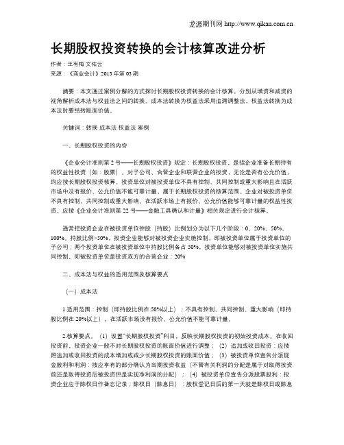 长期股权投资转换的会计核算改进分析