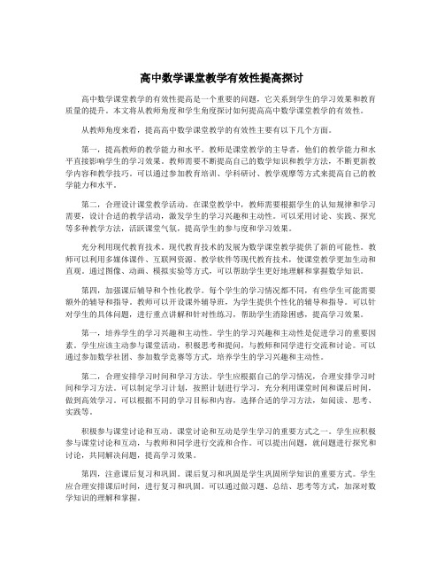 高中数学课堂教学有效性提高探讨