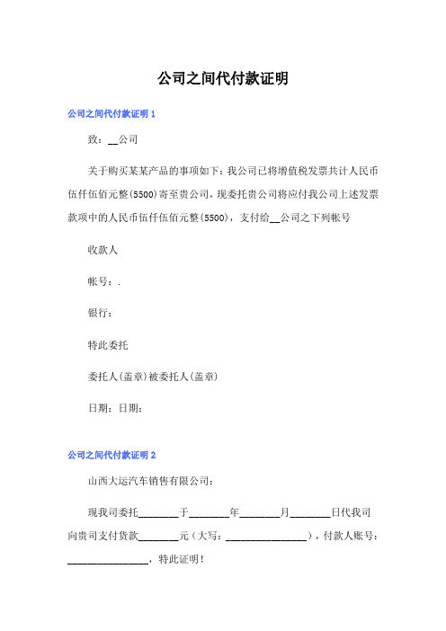 公司之间代付款证明