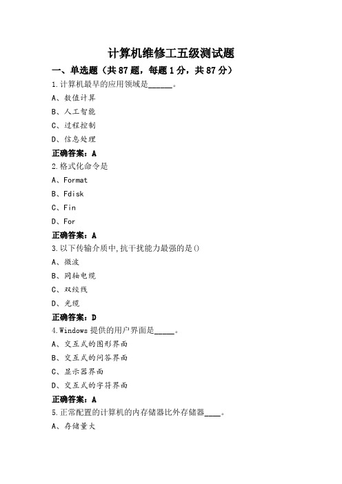 计算机维修工五级测试题