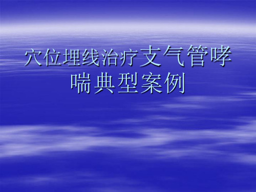 穴位埋线治疗支气管哮喘典型案例