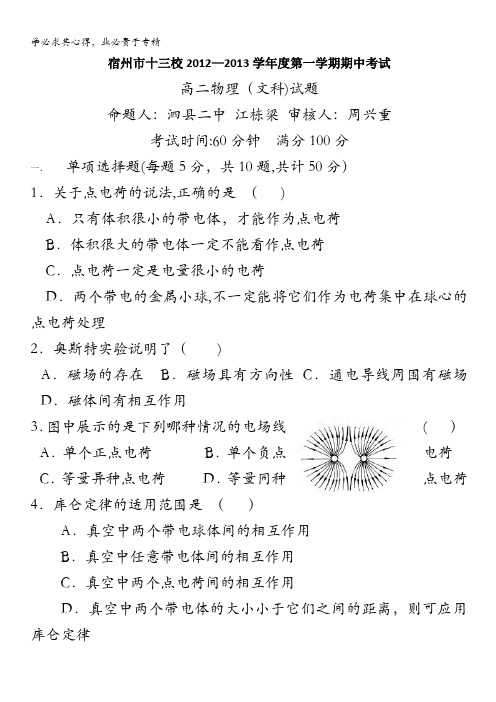 安徽省宿州市十三校12-13学年高二上学期期中考试(物理文)