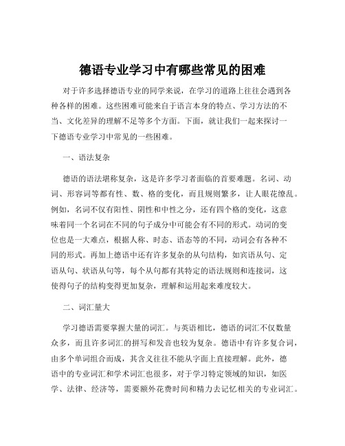 德语专业学习中有哪些常见的困难