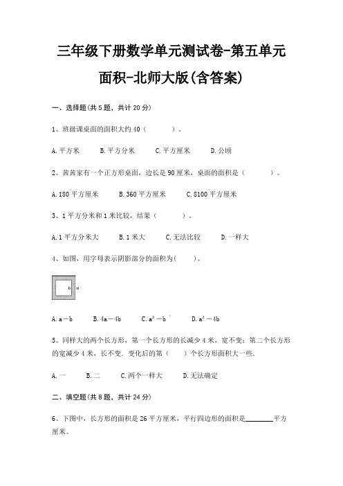 三年级下册数学单元测试卷-第五单元 面积-北师大版(含答案)