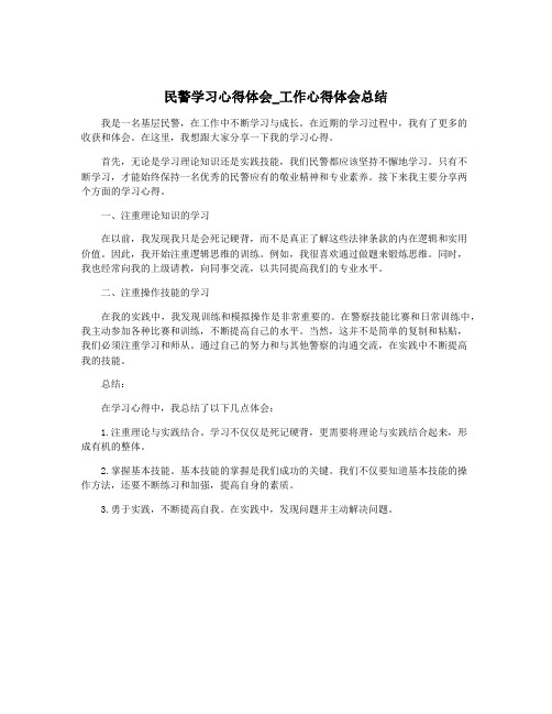 民警学习心得体会_工作心得体会总结