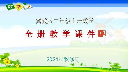 冀教版二年级上册数学全册教学课件(2021年9月修订)