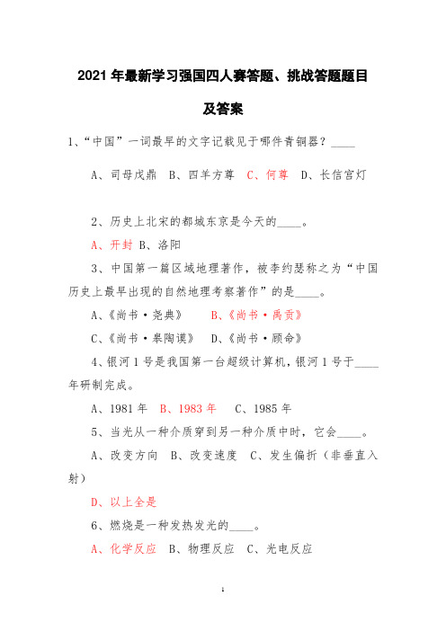 2021年最新学习强国四人赛答题、挑战答题题目及答案题目