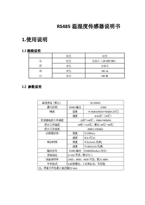 RS485温湿度传感器说明书