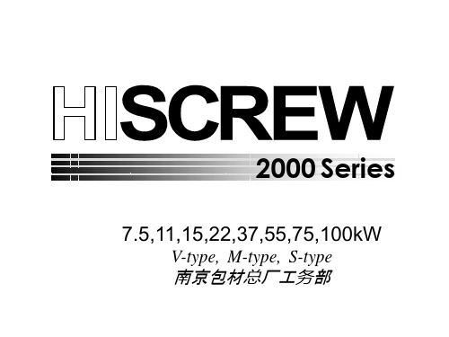 喷油螺杆式压缩机HISCREW2000-系列销售资料