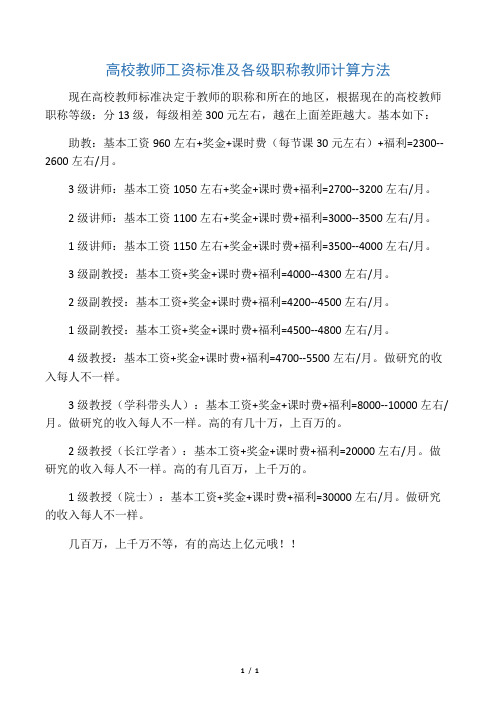 高校教师工资标准及各级职称教师计算方法