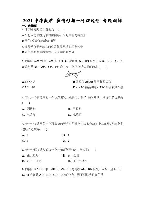 2021年九年级中考数学 多边形与平行四边形 专题训练(含答案)