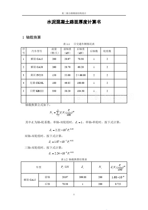 二级公路水泥混凝土路面厚度计算书