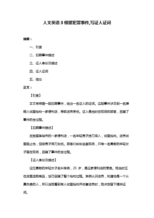 人文英语3根据犯罪事件,写证人证词