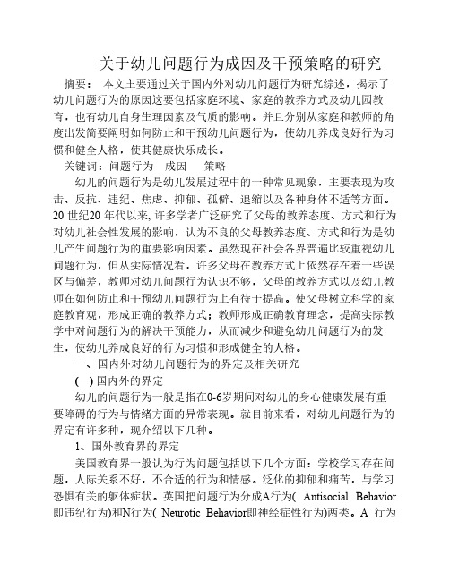 关于幼儿问题行为的成因及 干预策略的研究