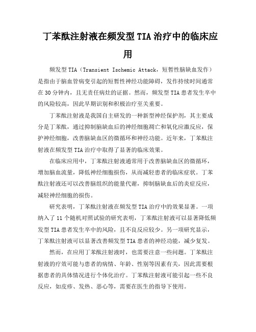 丁苯酞注射液在频发型TIA治疗中的临床应用