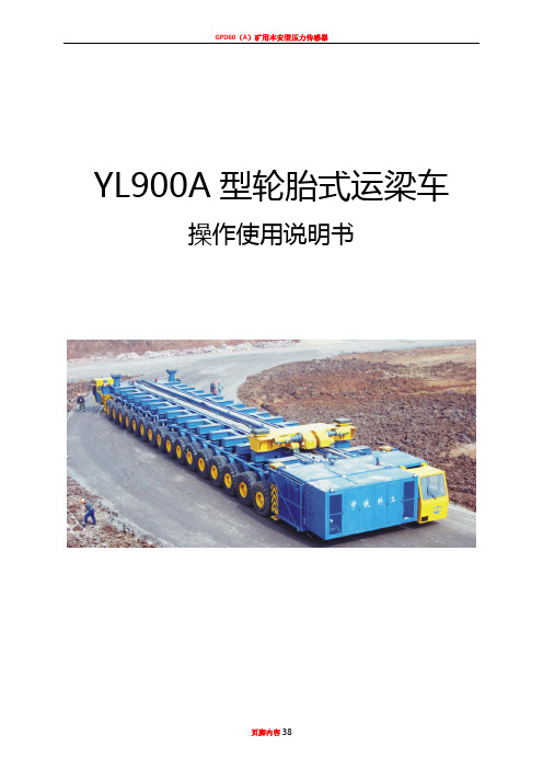 YL900型运梁车使用说明书