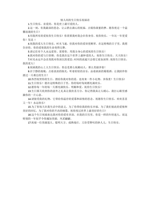 情人间的生日快乐祝福语